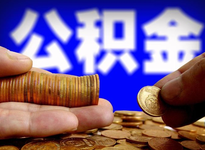 公积金有单边的吗-朔州公积金代办平台